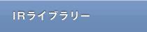 IRライブラリー