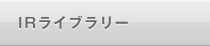 IRライブラリー