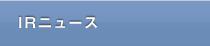 IRニュース