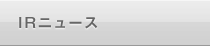 IRニュース