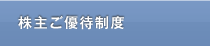株主ご優待制度