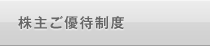 株主ご優待制度
