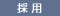 採用