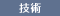 技術