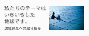 環境保全への取り組み