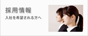 採用情報