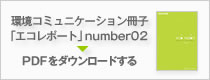 「エコレポート」PDFダウンロード