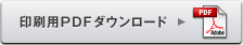 印刷用PDFがサブウィンドウで開きます