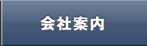 会社案内