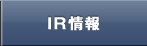 IR情報