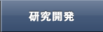 研究開発