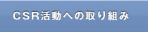 CSR活動への取り組み