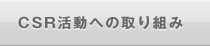 CSR活動への取り組み