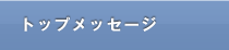 トップメッセージ
