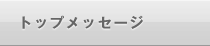 トップメッセージ