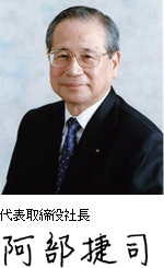 代表取締役社長 阿部捷司