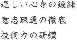 逞しい心身の鍛練 意志疎通の徹底 技術力の研鑚