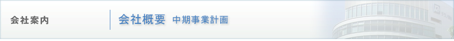会社案内|会社概要|中期事業計画