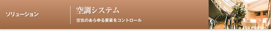 空調システムの特長