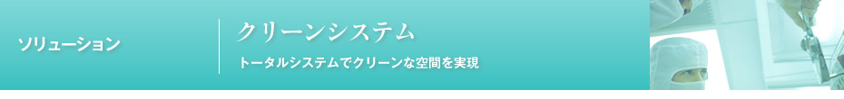 クリーンシステムの特長