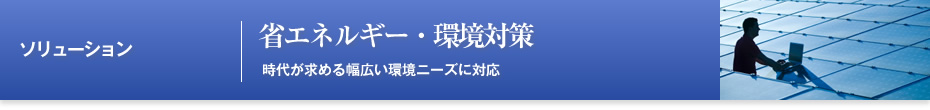 省エネルギー・環境対策の特長
