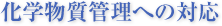化学物質管理への対応
