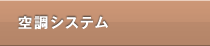 空調システム