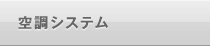 空調システム