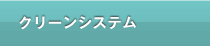 クリーンシステム