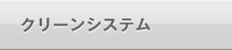 クリーンシステム