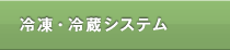 冷凍・冷蔵システム
