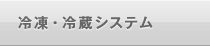 冷凍・冷蔵システム