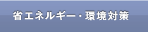 省エネルギー・環境対策