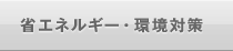 省エネルギー・環境対策