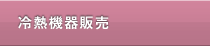 冷熱機器販売
