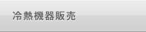 冷熱機器販売