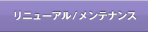 リニューアル／メンテナンス