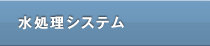 水処理システム