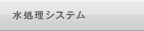 水処理システム