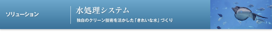 水処理システムの特長