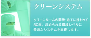 ソリューション クリーンシステム