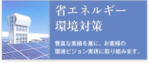ソリューション 省エネルギー・環境対策