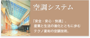 ソリューション 空調システム