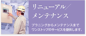 ソリューション リニューアル・メンテナンス