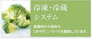 ソリューション 冷凍・冷蔵システム