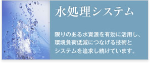 ソリューション 水処理システム
