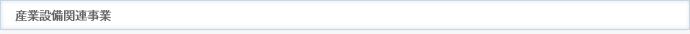 産業設備関連事業