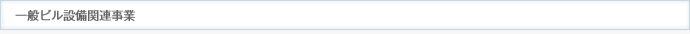 一般ビル設備関連事業