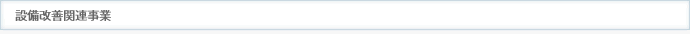 設備改善関連事業