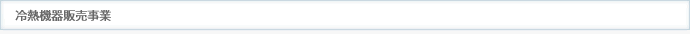 冷熱機器販売事業